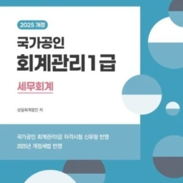 회계관리 1급 교재 강의