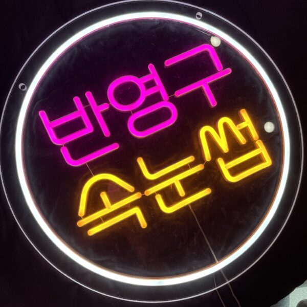 반영구 속눈썹 네온간판